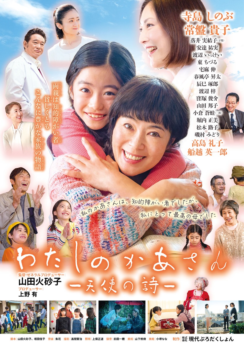 【徳島イベント情報2026】9/5｜映画『わたしのかあさんー天使の詩ー』上映会