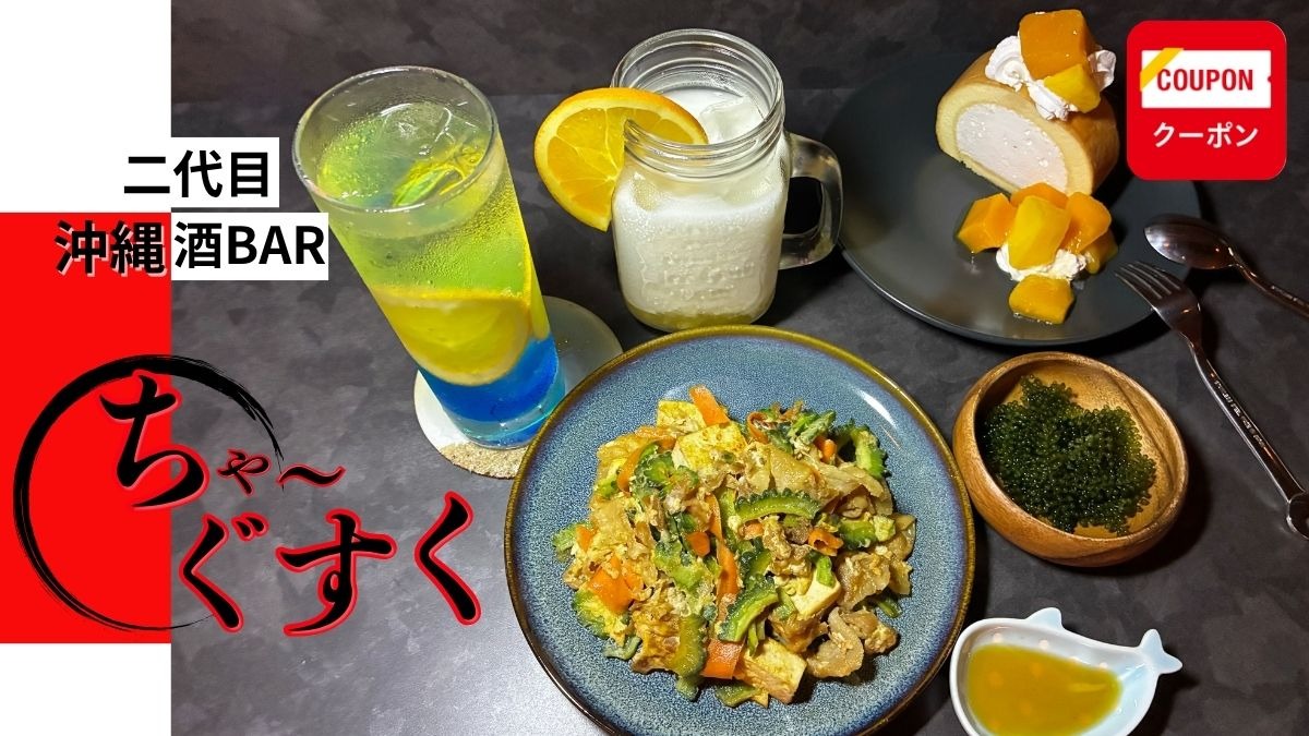 《二代目 沖縄 酒BAR ちゃーぐすく》 夜街でゆるりと過ごす“沖縄時間”