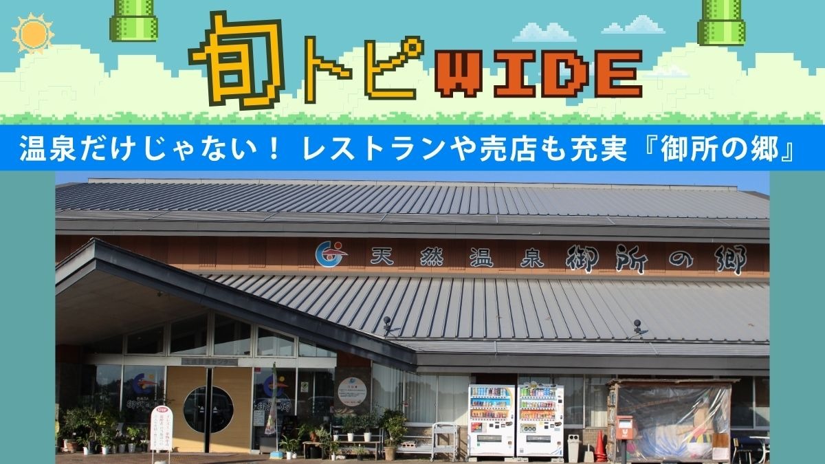 【旬トピWIDE】温泉だけじゃない！ レストランや売店も充実『御所の郷』