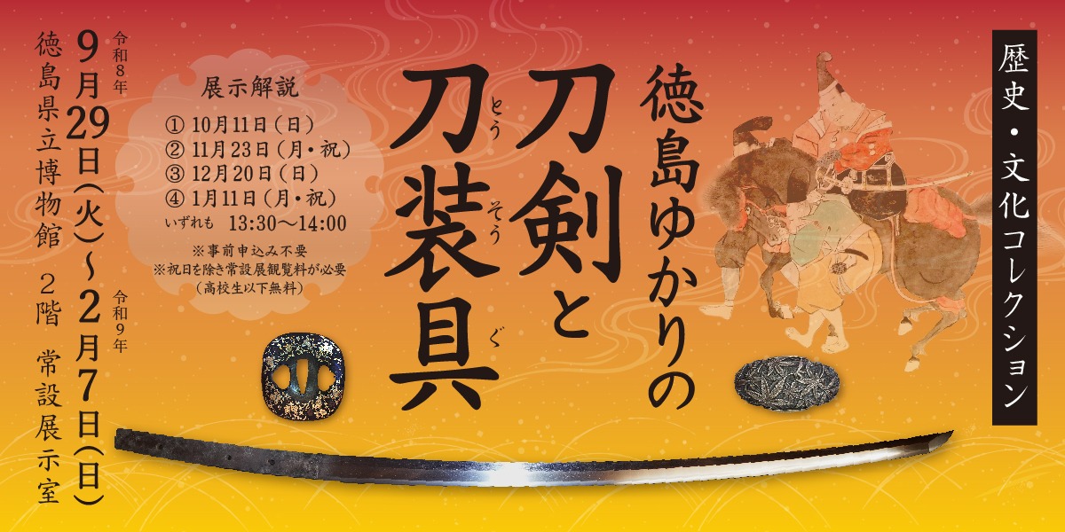 【徳島イベント情報2026】徳島県立博物館【11月】