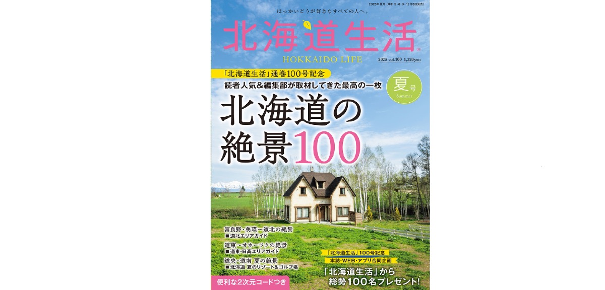 6月3日発売!「北海道生活」夏号は<北海道の絶景100>+100名プレゼント