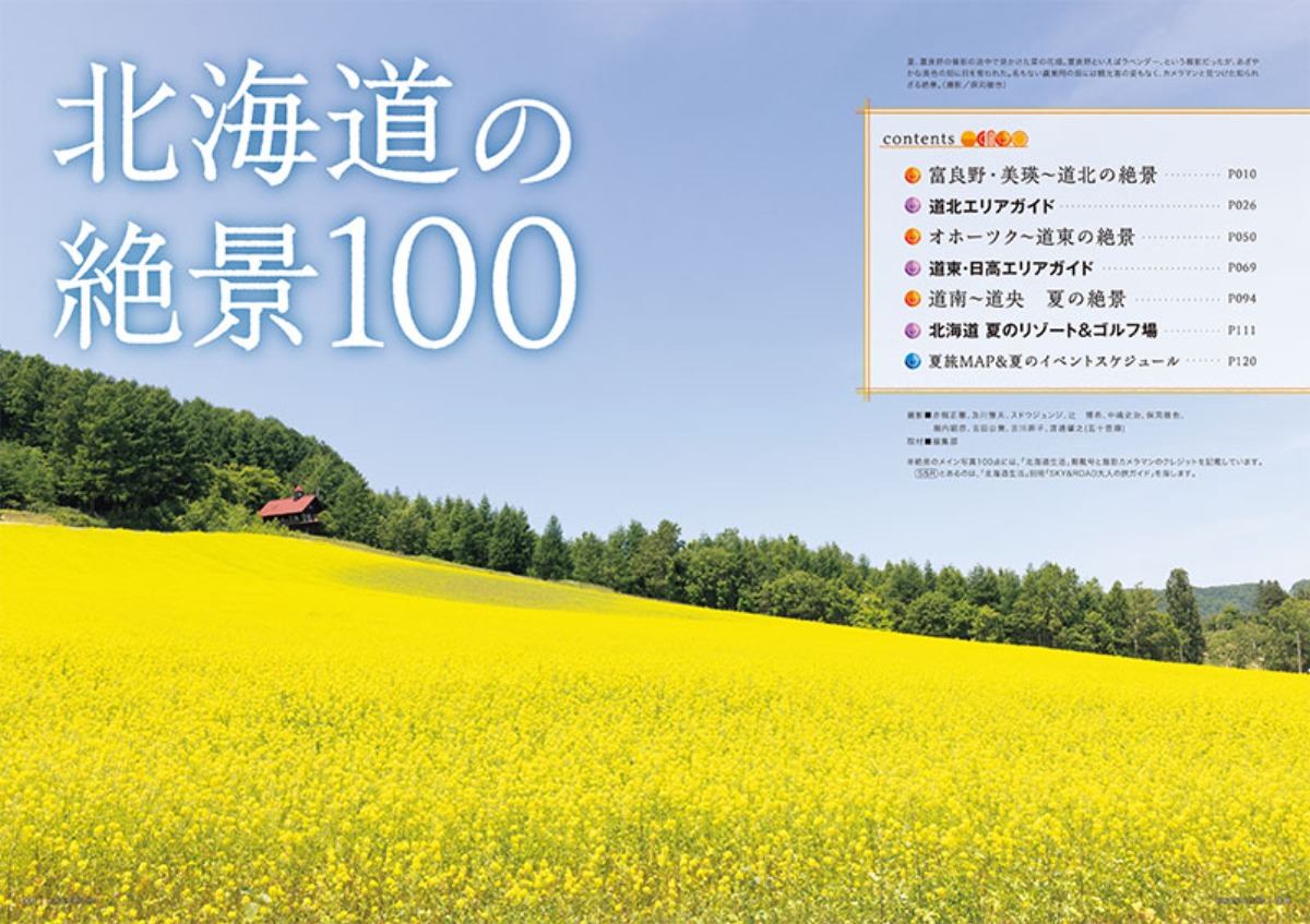 6月3日発売!「北海道生活」夏号は<北海道の絶景100>+100名プレゼント