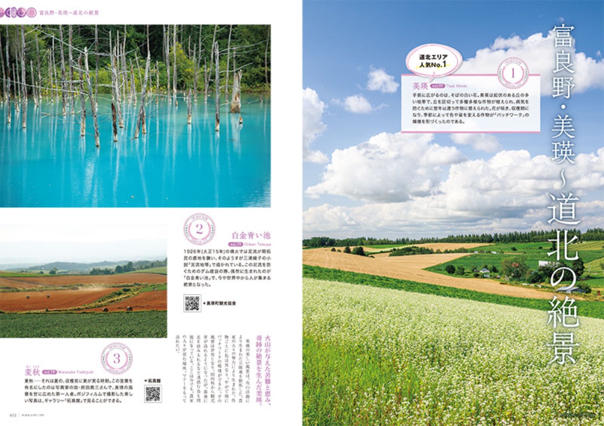 6月3日発売!「北海道生活」夏号は<北海道の絶景100>+100名プレゼント