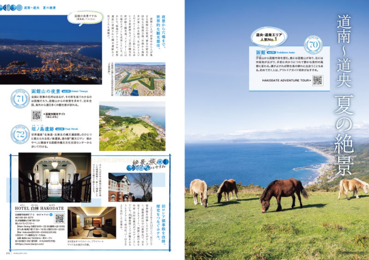6月3日発売!「北海道生活」夏号は<北海道の絶景100>+100名プレゼント