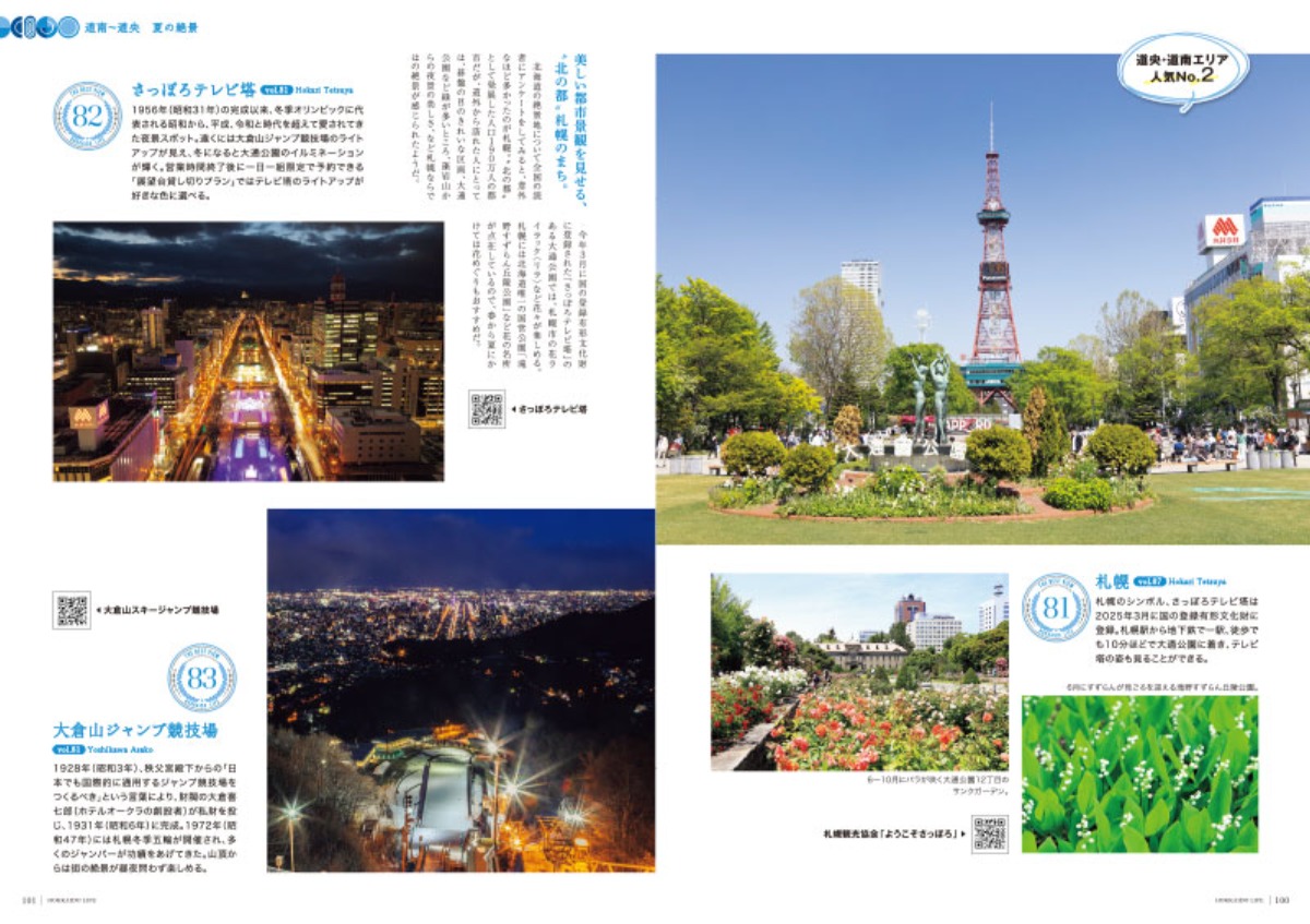 6月3日発売!「北海道生活」夏号は<北海道の絶景100>+100名プレゼント
