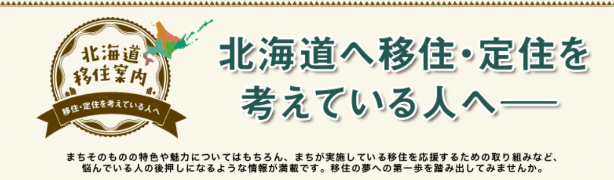 冬号　北海道生活×移住特集 北海道への移住・定住を考えている方へ  | 北海道生活