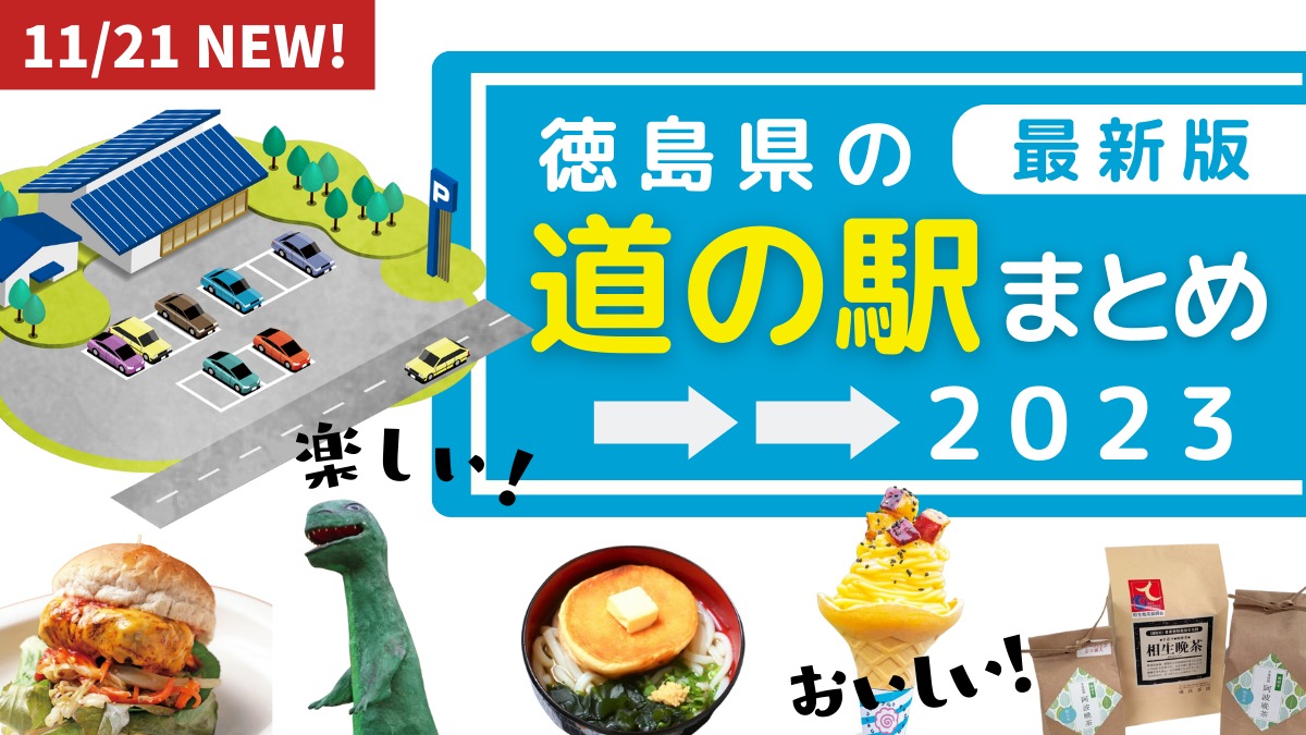 徳島の道の駅まとめ2023／産直・物産館・グルメ・お土産・ドライブの休憩に立ち寄ろう