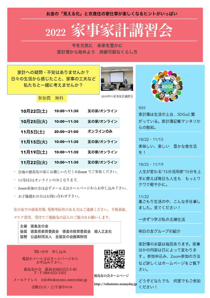 【徳島イベント情報】10/25｜家事家計講習会［要申込］