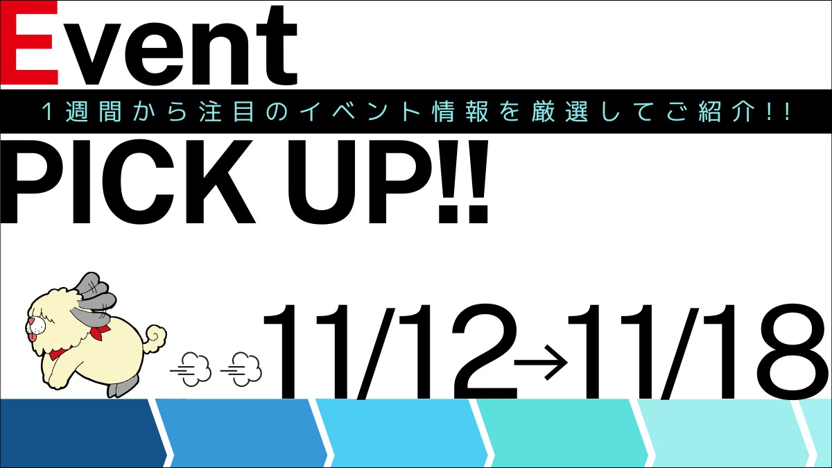 【徳島イベント情報】イベントピックアップ!!【11月12日～11月18日】