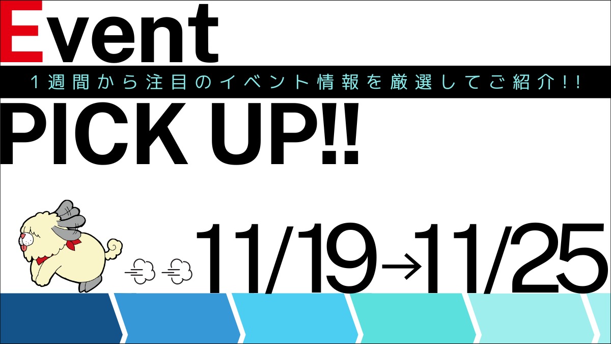 【徳島イベント情報】イベントピックアップ!!【11月19日～11月25日】