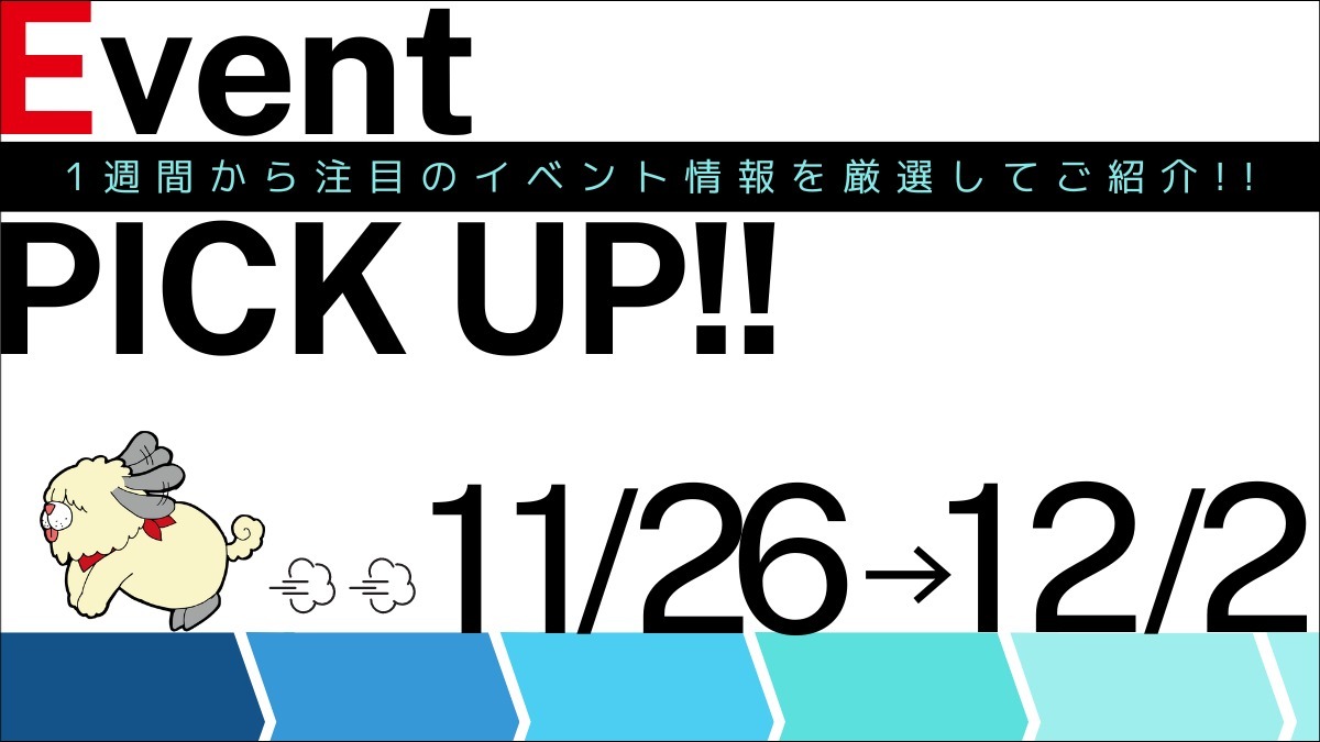 【徳島イベント情報】イベントピックアップ!!【11月26日～12月2日】