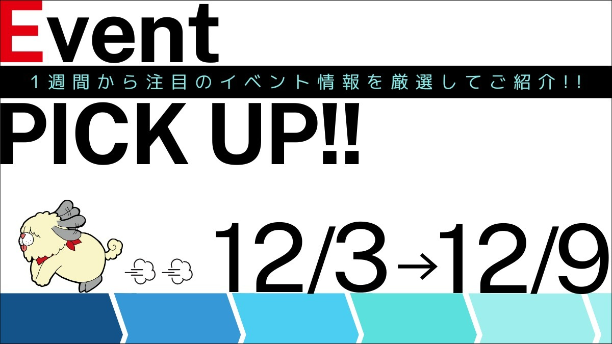 【徳島イベント情報】イベントピックアップ!!【12月3日～12月9日】