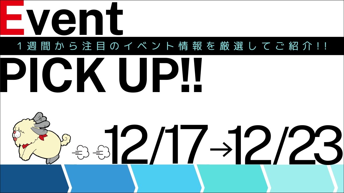 【徳島イベント情報】イベントピックアップ!!【12月17日～12月23日】