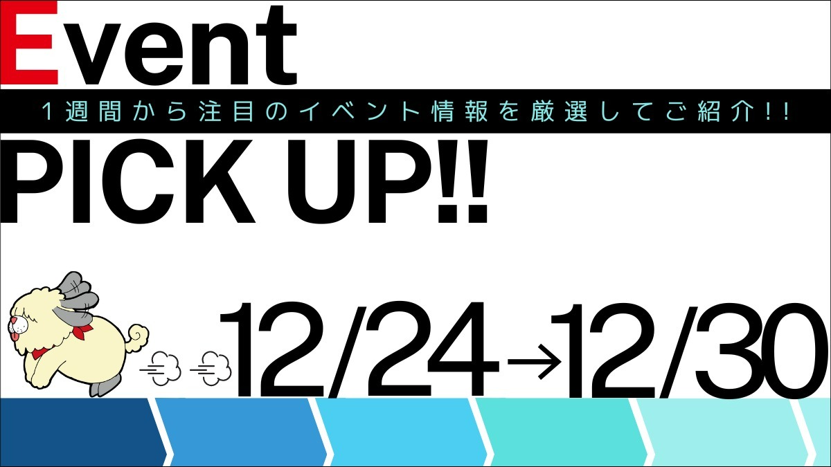 【徳島イベント情報】イベントピックアップ!!【12月24日～12月30日】