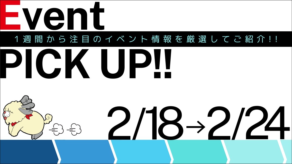 【徳島イベント情報】イベントピックアップ!!【2月18日～2月24日】