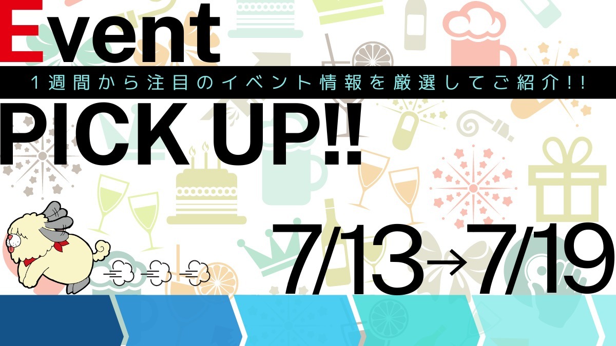 【徳島イベント情報2024】イベントピックアップ!!【7月13日～7月19日】