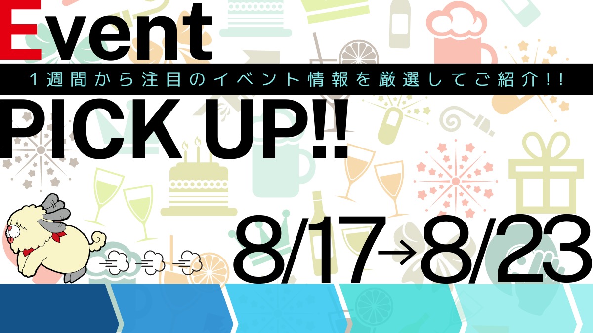 【徳島イベント情報2024】イベントピックアップ!!【2024年8月17日～8月23日】