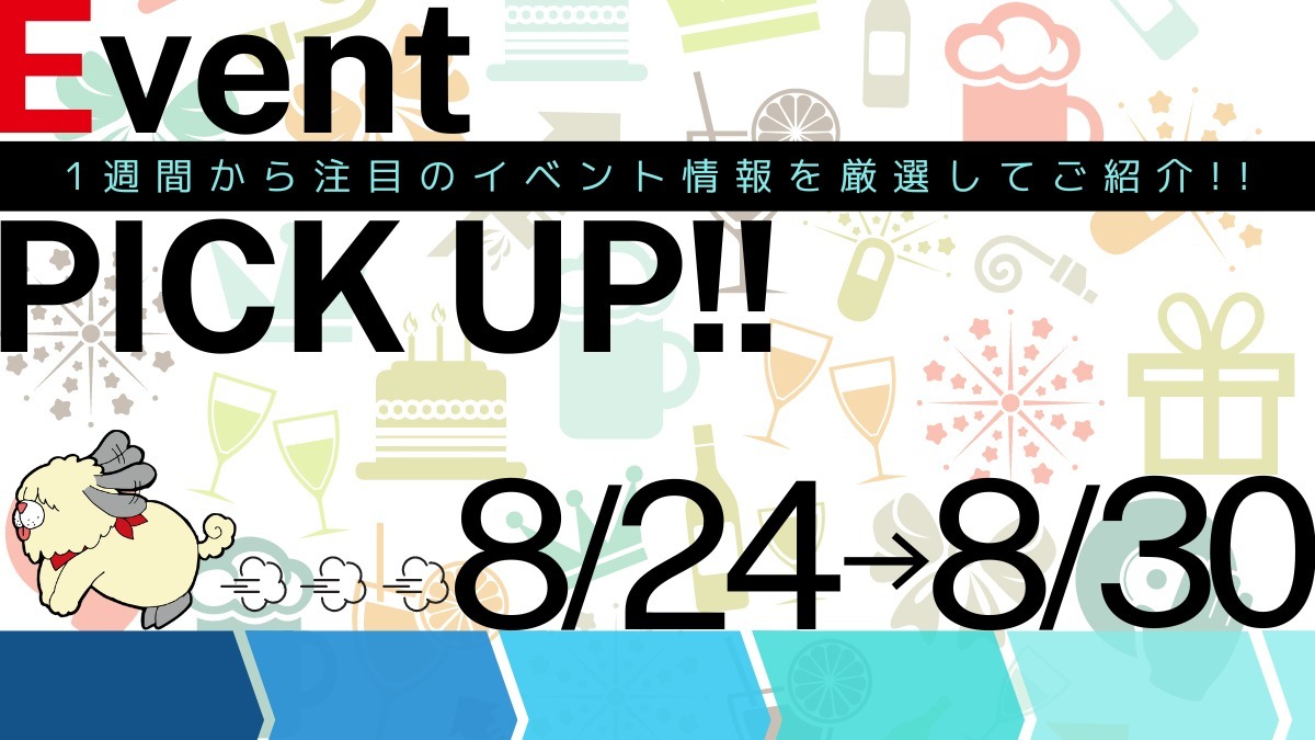 【徳島イベント情報2024】イベントピックアップ!!【2024年8月24日～8月30日】