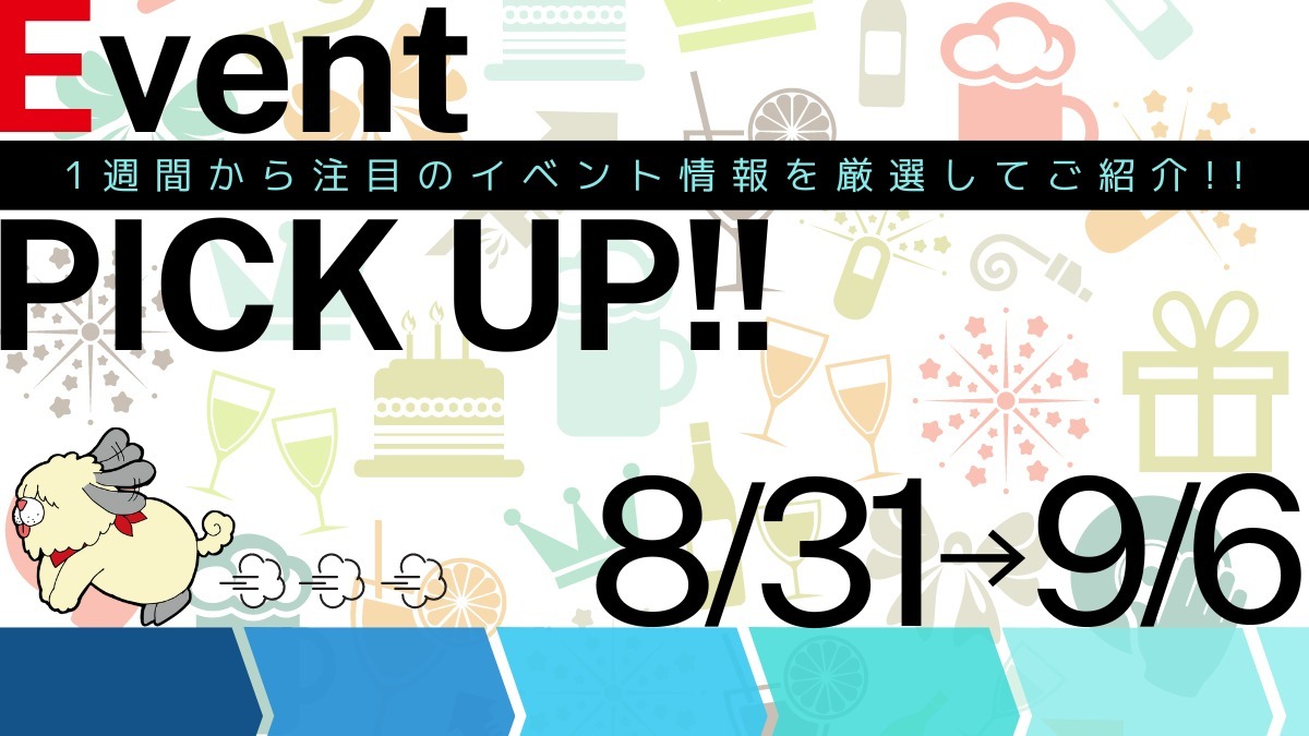 【徳島イベント情報2024】イベントピックアップ!!【2024年8月31日～9月6日】