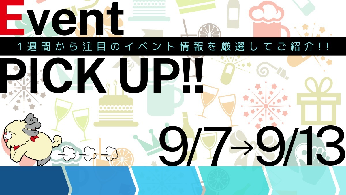 【徳島イベント情報2024】イベントピックアップ!!【2024年9月7日～9月13日】