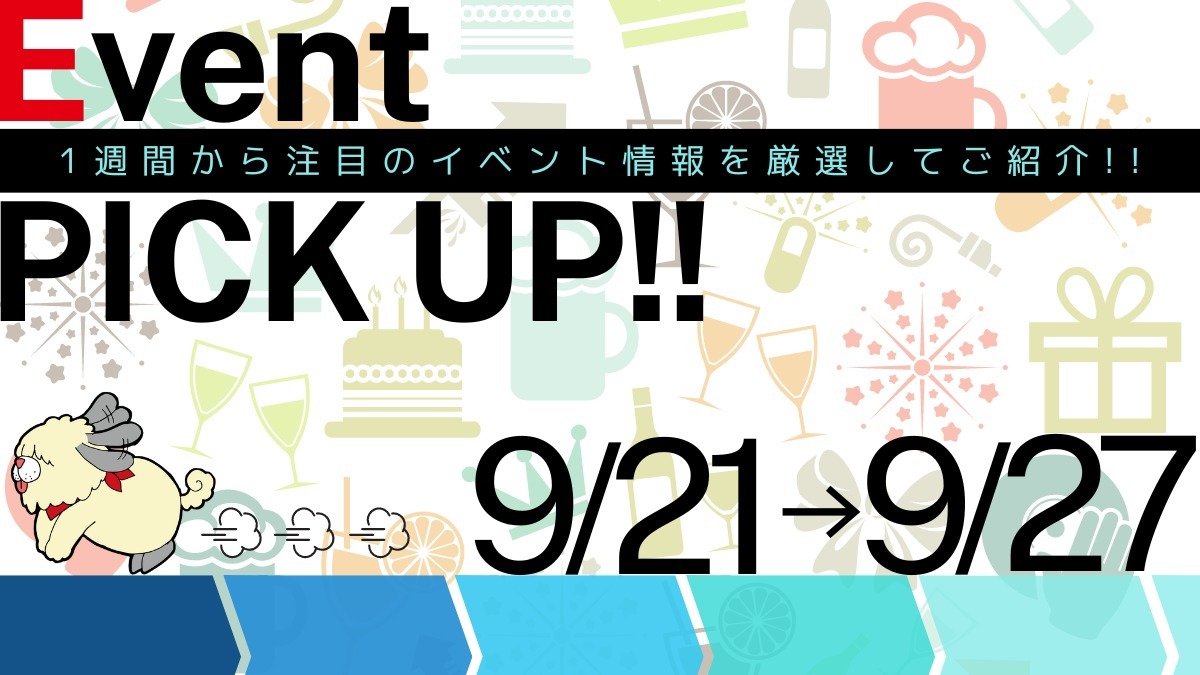 【徳島イベント情報2024】イベントピックアップ!!【2024年9月21日～9月27日】