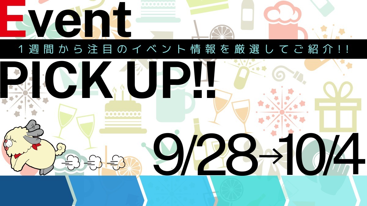 【徳島イベント情報2024】イベントピックアップ!!【2024年9月28日～10月4日】