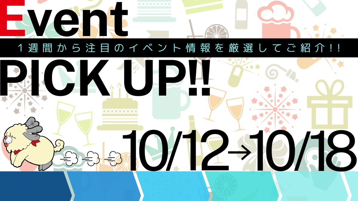 【徳島イベント情報2024】イベントピックアップ!!【2024年10月12日～10月18日】