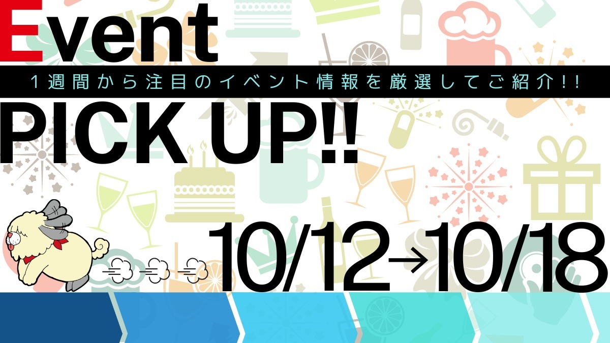 【徳島イベント情報2024】イベントピックアップ!!【2024年10月12日～10月18日】