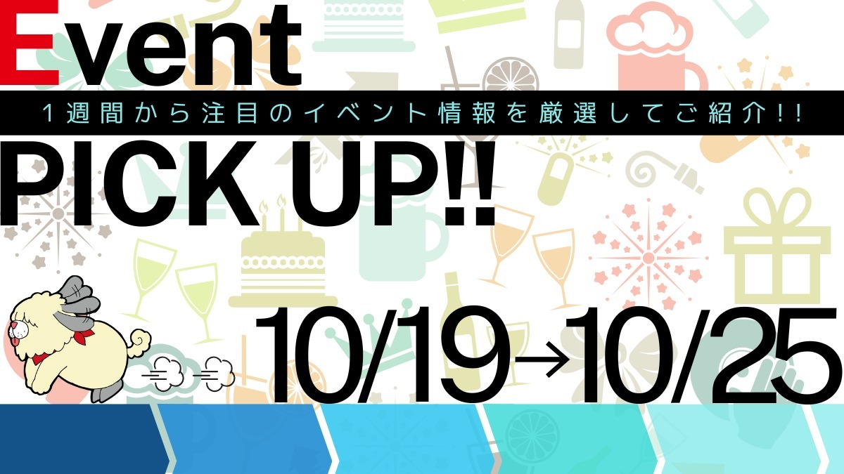 【徳島イベント情報2024】イベントピックアップ!! ～ 今週末のおでかけ情報をチェック!! ～【2024年10月19日～10月25日】