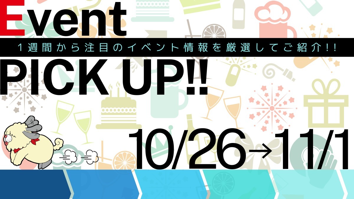 【徳島イベント情報2024】イベントピックアップ!! ～ 今週末のおでかけ情報をチェック!! ～【2024年10月26日～11月1日】