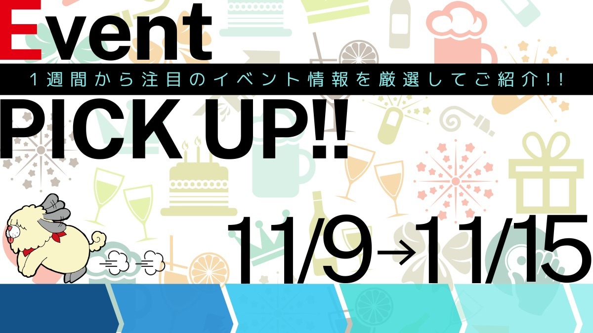 【徳島イベント情報2024】イベントピックアップ!! ～ 今週末のおでかけ情報をチェック!! ～【2024年11月9日～11月15日】