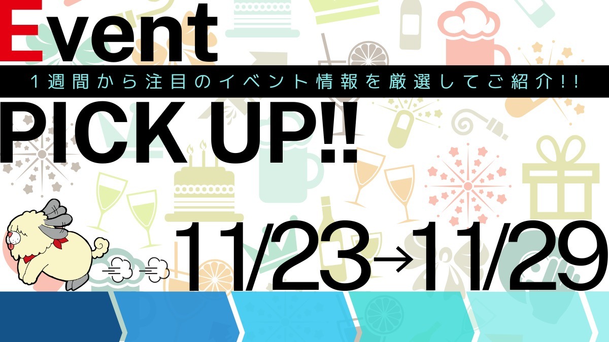 【徳島イベント情報2024】イベントピックアップ!! ～ 今週末のおでかけ情報をチェック!! ～【2024年11月23日～11月29日】