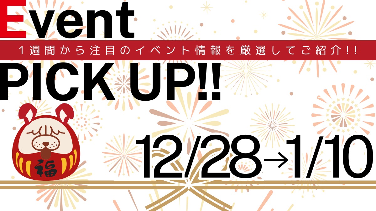 【徳島イベント情報2024-2025】イベントピックアップ!! ～ 今週末のおでかけ情報をチェック!! ～【2024年12月28日～2025年1月10日】