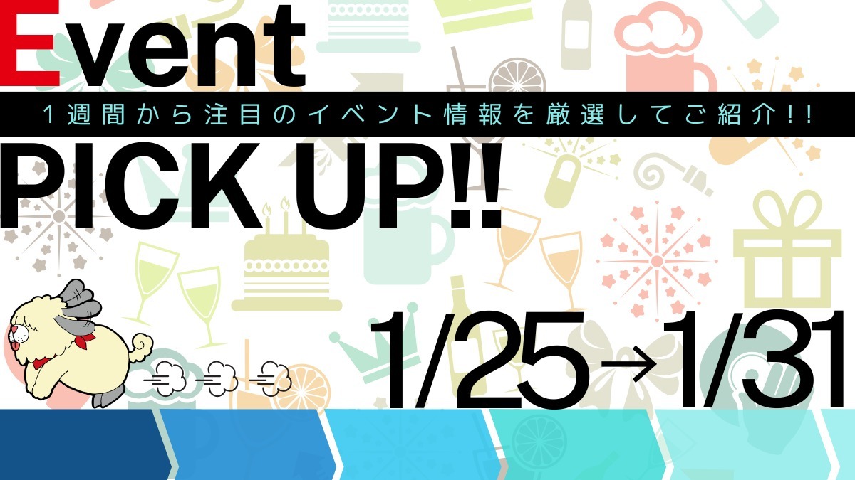 【徳島イベント情報2025】イベントピックアップ!! ～ 今週末のおでかけ情報をチェック!! ～【2025年1月25日～2025年1月31日】