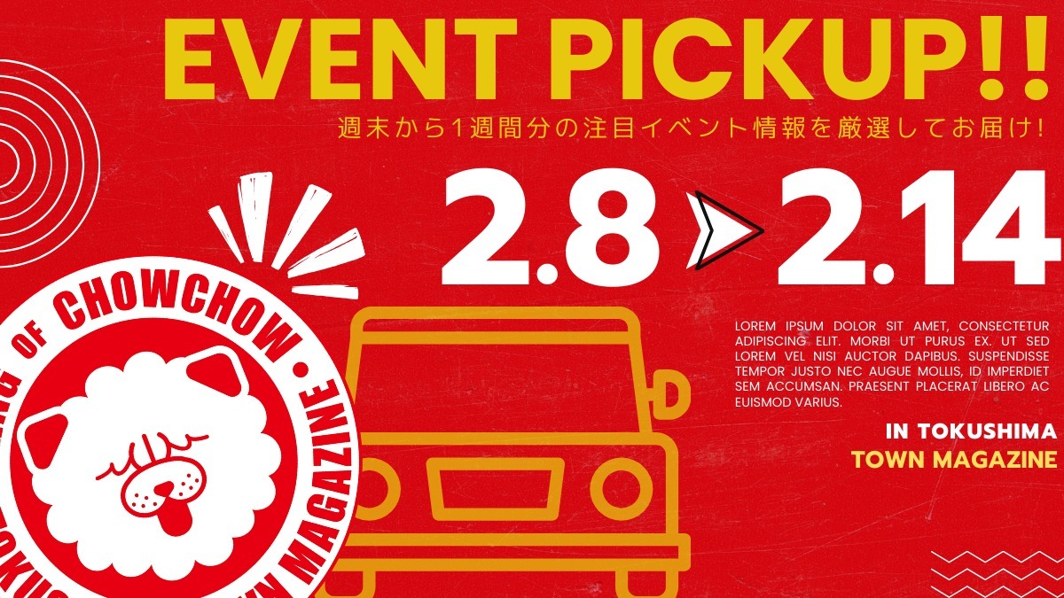 【徳島イベント情報2025】イベントピックアップ!! ～ 今週末のおでかけ情報をチェック!! ～【2025年2月8日～2025年2月14日】