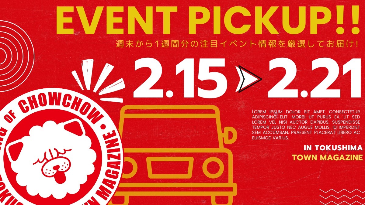 【徳島イベント情報2025】イベントピックアップ!! ～ 今週末のおでかけ情報をチェック!! ～【2025年2月15日～2025年2月21日】