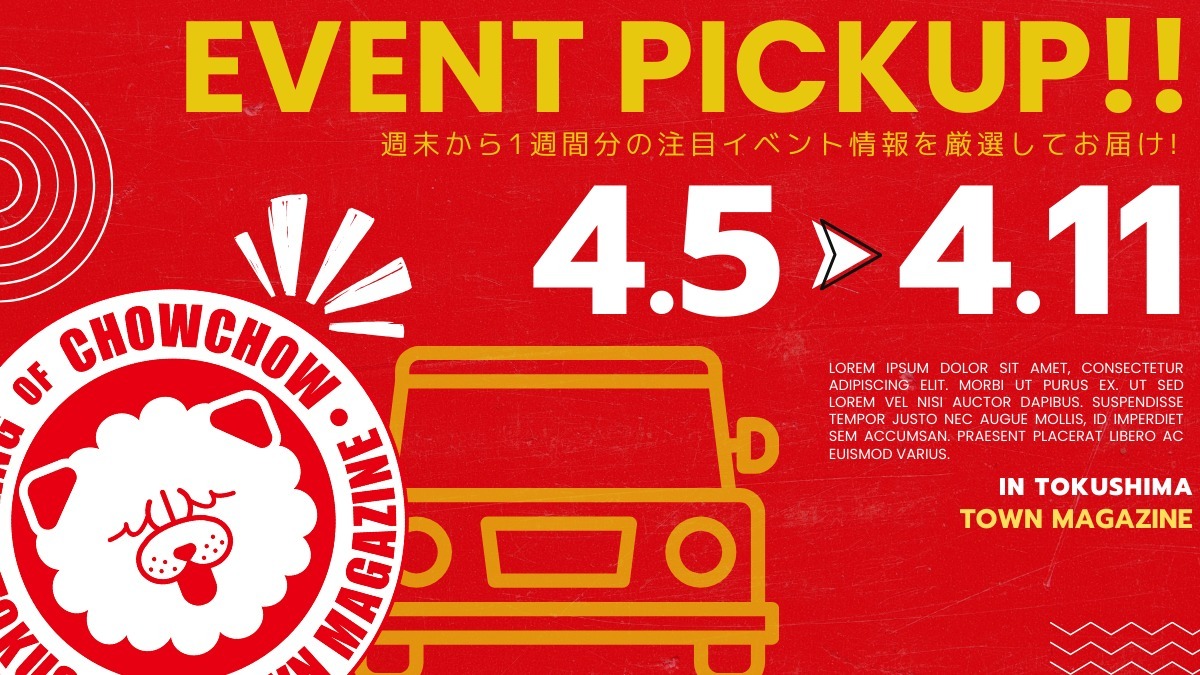【徳島イベント情報2025】イベントピックアップ!! ~ 今週末のおでかけ情報をチェック!! ~【2025年4月5日~2025年4月11日】