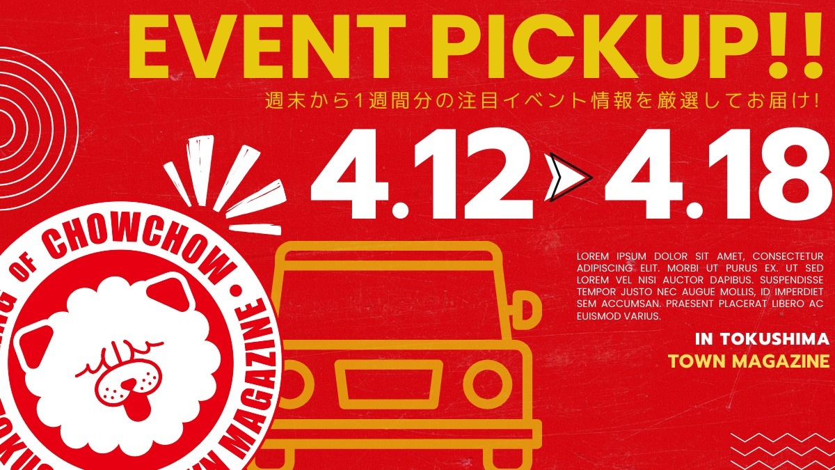 【徳島イベント情報2025】イベントピックアップ!! ～ 今週末のおでかけ情報をチェック!! ～【2025年4月12日～2025年4月18日】