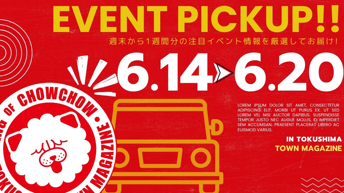 【徳島イベント情報2025】イベントピックアップ!! ~ 今週末のおでかけ情報をチェック!! ~【2025年6月14日~2025年6月20日】