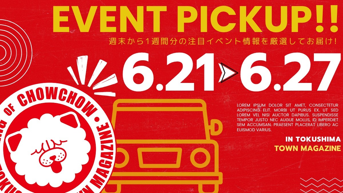 【徳島イベント情報2025】イベントピックアップ!! ~ 今週末のおでかけ情報をチェック!! ~【2025年6月21日~2025年6月27日】