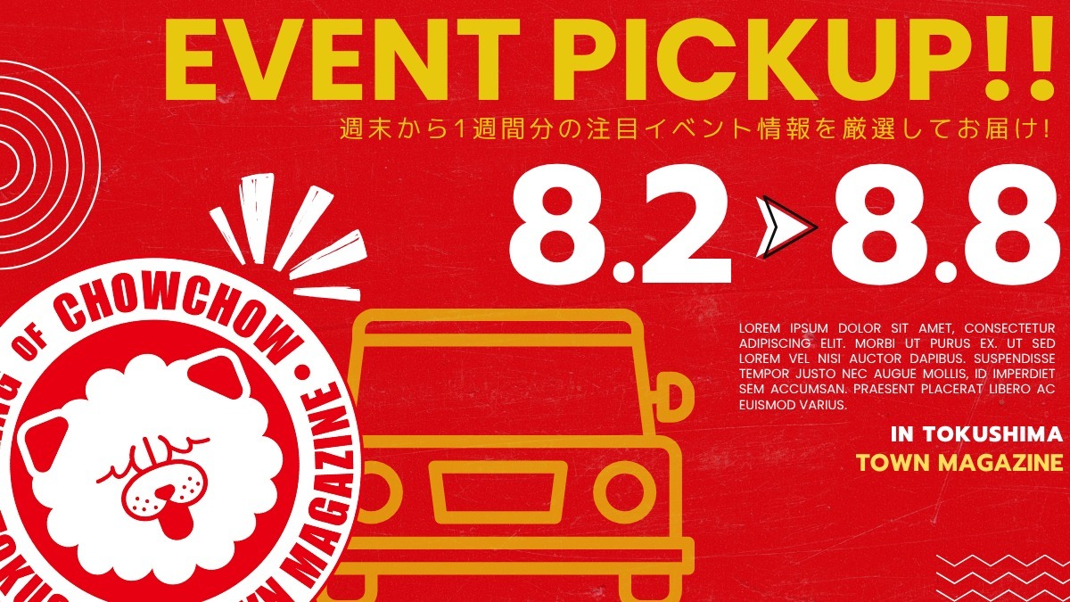 【徳島イベント情報2025】イベントピックアップ!! ～ 今週末のおでかけ情報をチェック!! ～【2025年8月2日～2025年8月8日】