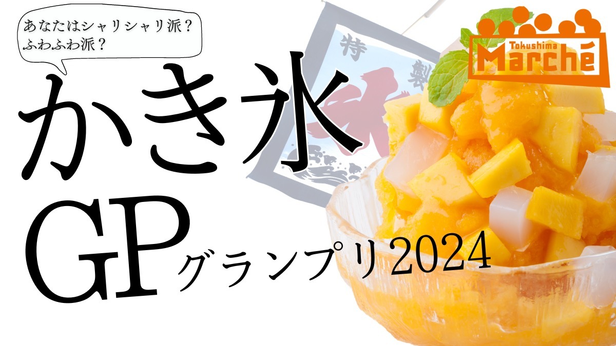 【徳島イベント情報2024】イベントピックアップ!!【7月27日～8月2日】