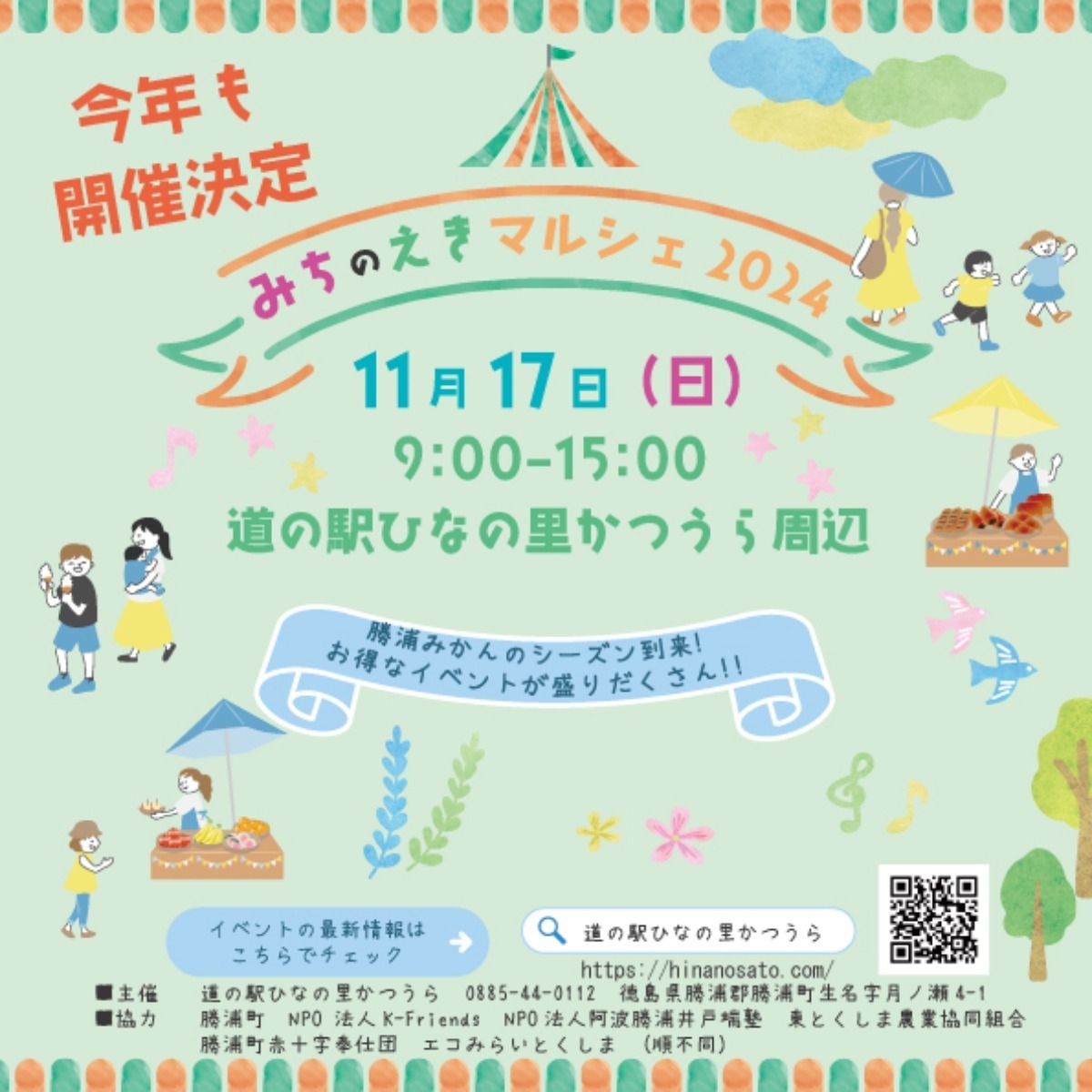 【徳島イベント情報2024】イベントピックアップ!! ～ 今週末のおでかけ情報をチェック!! ～【2024年11月16日～11月22日】