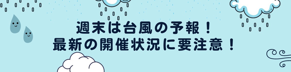 【徳島イベント情報2024】イベントピックアップ!!【2024年8月31日～9月6日】