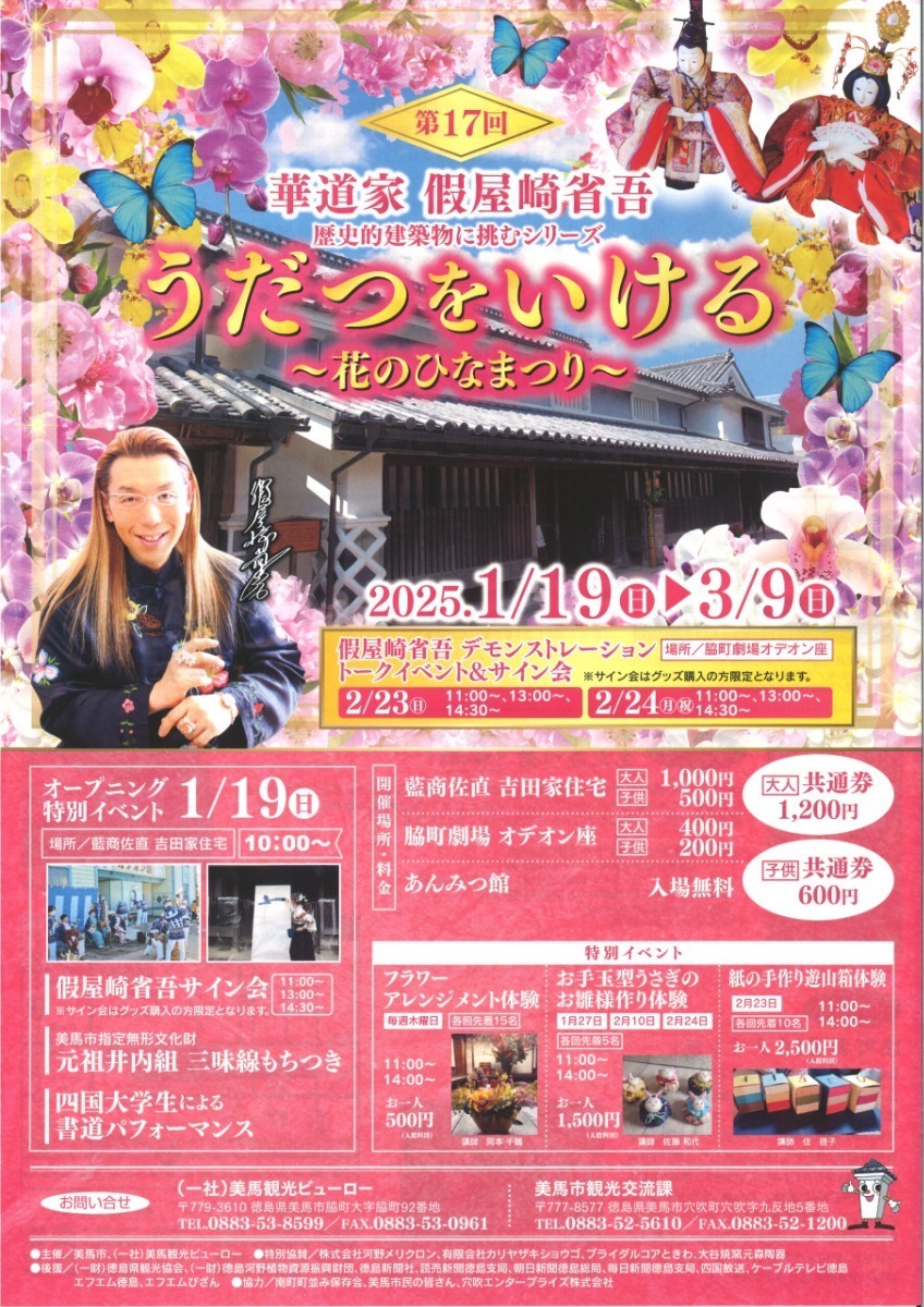 【徳島イベント情報2025】イベントピックアップ!! ～ 今週末のおでかけ情報をチェック!! ～【2025年2月1日～2025年2月7日】