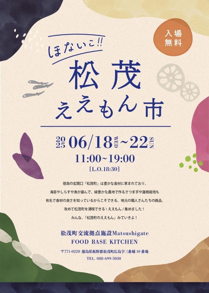 【徳島イベント情報2025】イベントピックアップ!! ~ 今週末のおでかけ情報をチェック!! ~【2025年6月21日~2025年6月27日】