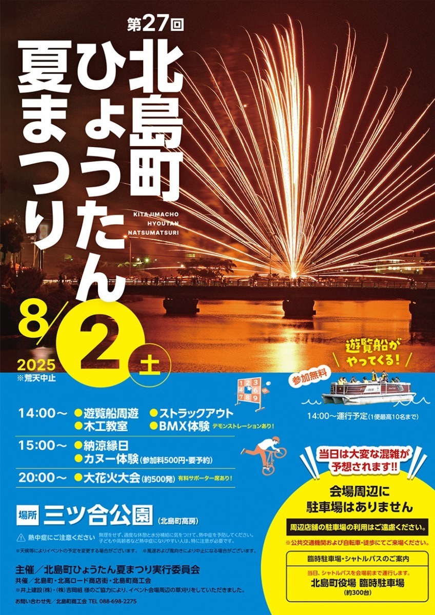 【徳島イベント情報2025】イベントピックアップ!! ～ 今週末のおでかけ情報をチェック!! ～【2025年8月2日～2025年8月8日】