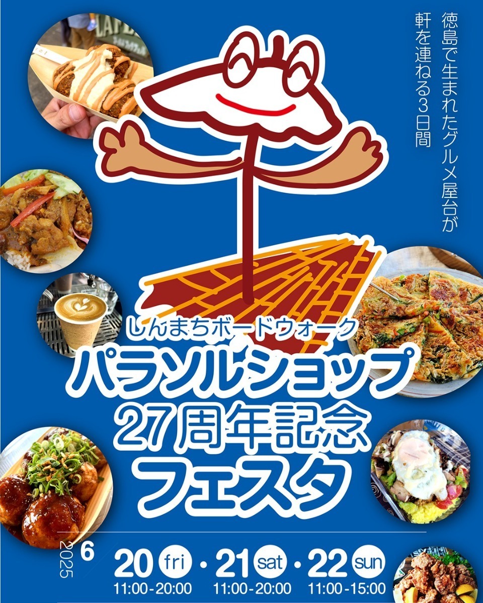 【徳島イベント情報2025】イベントピックアップ!! ~ 今週末のおでかけ情報をチェック!! ~【2025年6月21日~2025年6月27日】