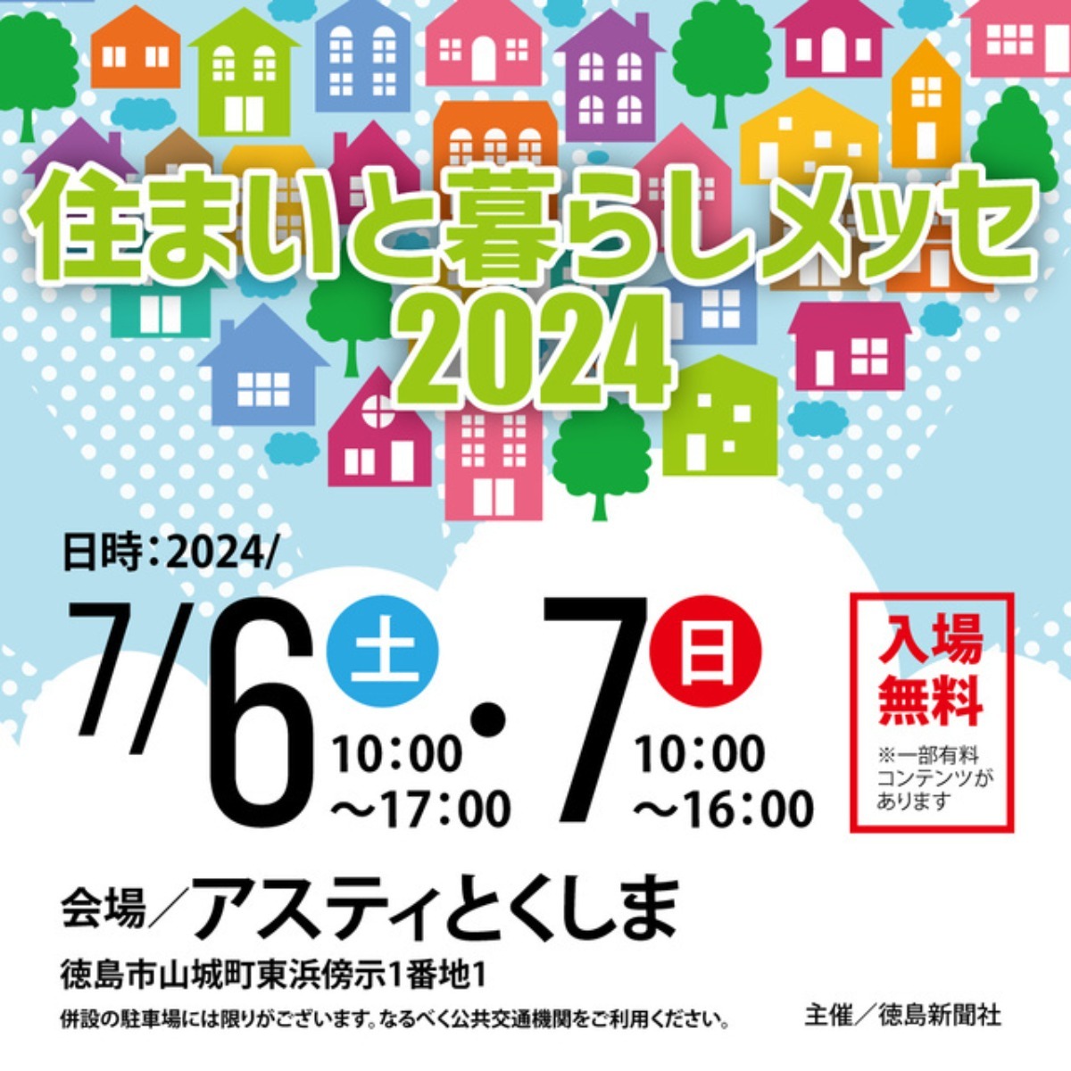 【徳島イベント情報2024】イベントピックアップ!!【7月6日～7月12日】