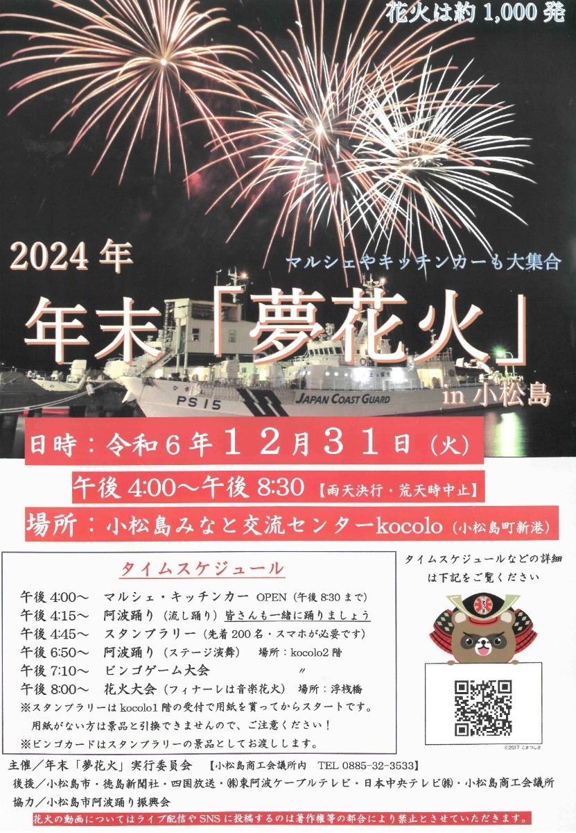 【徳島イベント情報2024-2025】イベントピックアップ!! ～ 今週末のおでかけ情報をチェック!! ～【2024年12月28日～2025年1月10日】